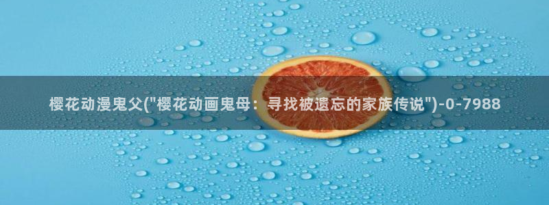 樱花动漫网imomoe官网入口加速器