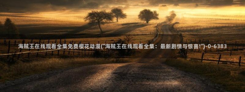 樱花动漫热门动漫推荐