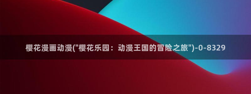樱花动漫专注动漫门户的网站