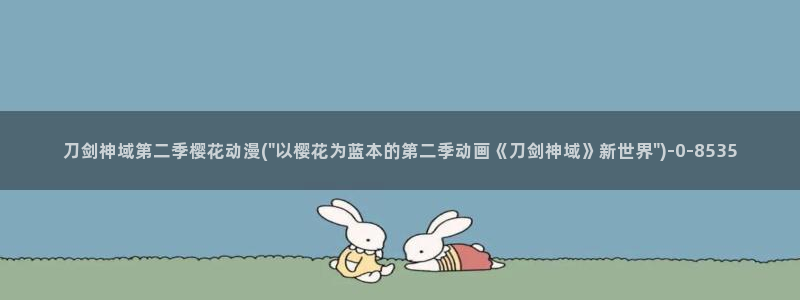 樱花动漫在线观看