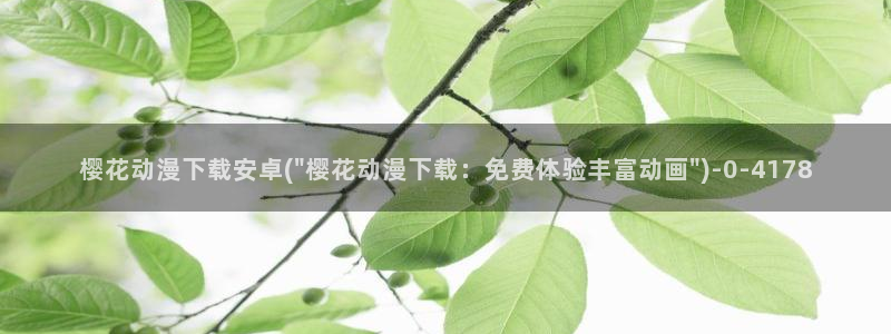 樱花动漫官网