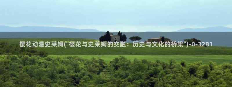 樱花动漫实时更新