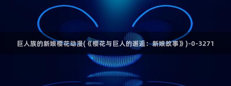 樱花动漫网站入口