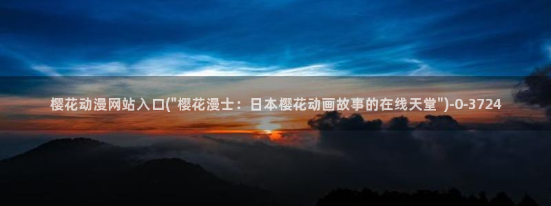 樱花动漫专注动漫的网站实时更新