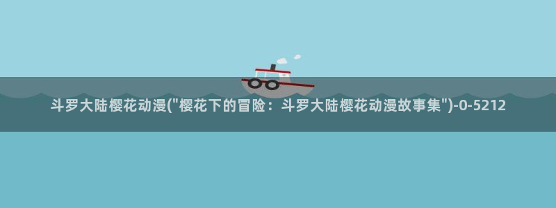 《樱花动漫》免费观看