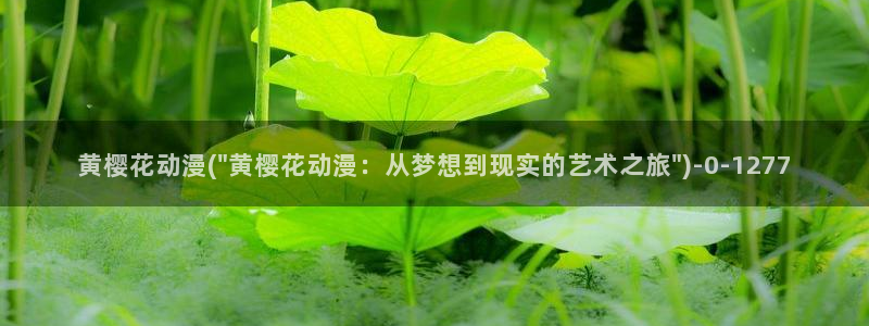 樱花动漫在线观看