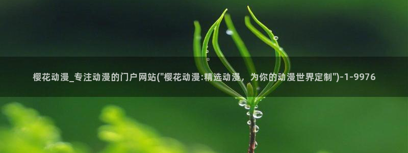 《樱花动漫》免费观看