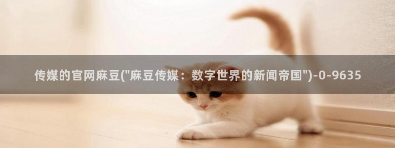 麻豆视频 下载导航：传媒的官网麻豆(\