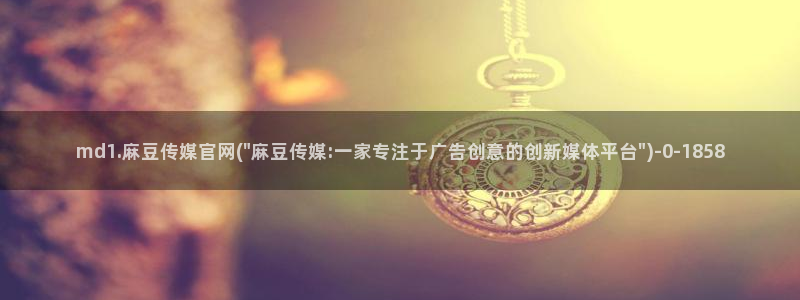 麻豆 完整版页面