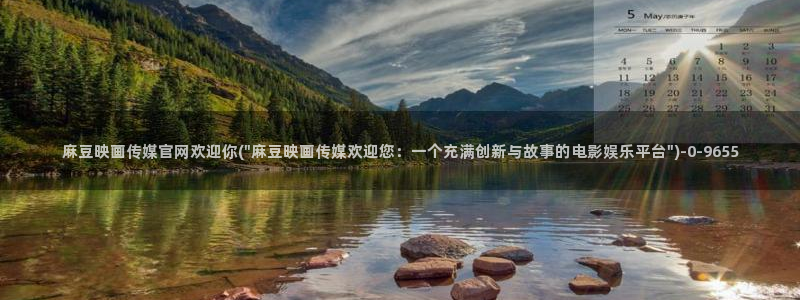 麻豆高清资源：麻豆映画传媒官网欢迎你(\