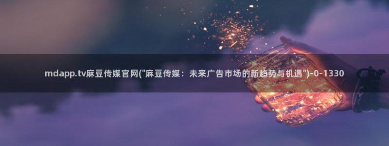 麻豆高清整理：mdapp.tv麻豆传媒官网(\
