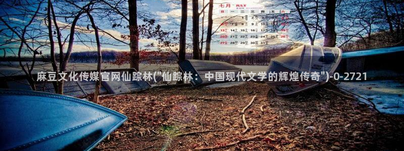 麻豆视频 热门导航：麻豆文化传媒官网仙踪林(\