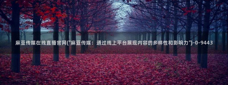 麻豆视频 站完整版：麻豆传媒在线直播官网(\