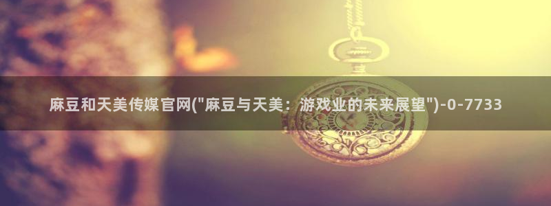 麻豆视频 短片更新：麻豆和天美传媒官网(\