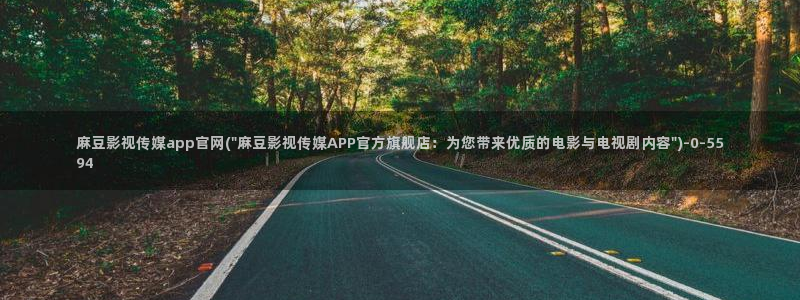 麻豆视频完整版完整版：麻豆影视传媒app官网(\