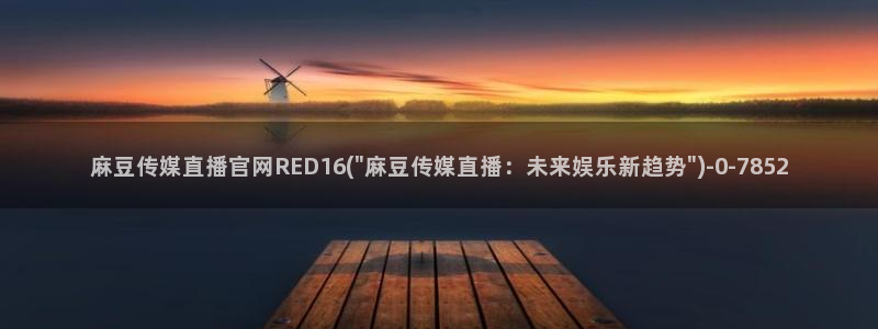 麻豆高清：麻豆传媒直播官网RED16(\