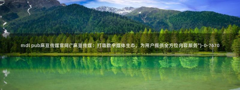 麻豆 在线看资源：mdl pub麻豆传媒官网(\