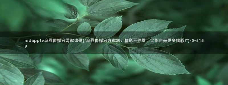 麻豆视频 完整版更新：mdapptv麻豆传媒官网