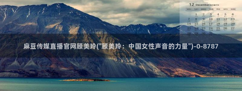麻豆在线看导航：麻豆传媒直播官网顾美玲(\