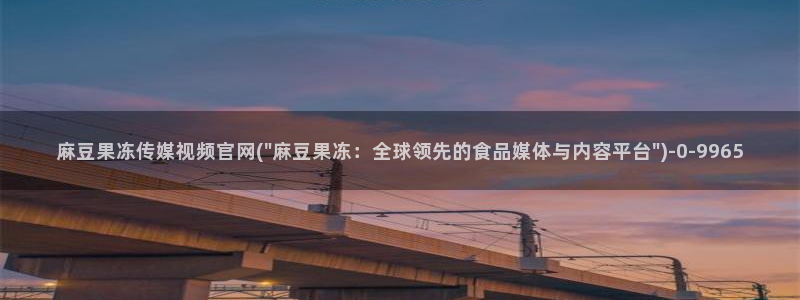 麻豆视频 入口下载：麻豆果冻传媒视频官网(\