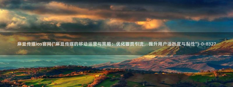 麻豆 导航：麻豆传媒ios官网(\