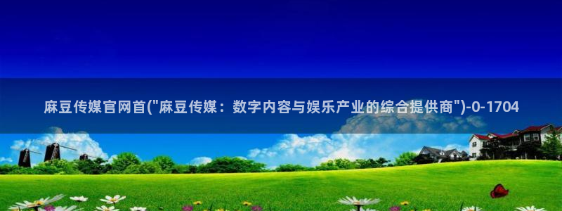 麻豆视频整理：麻豆传媒官网首(\