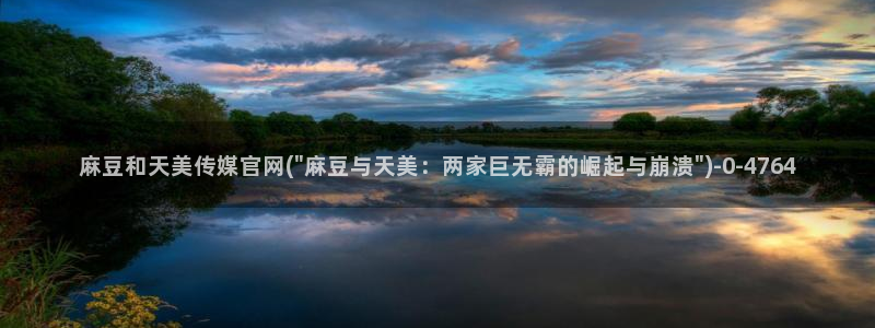 麻豆视频 推荐在线看：麻豆和天美传媒官网(\
