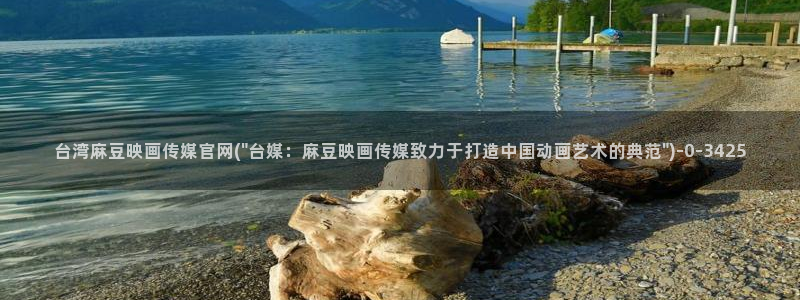 麻豆 合集推荐：台湾麻豆映画传媒官网(\