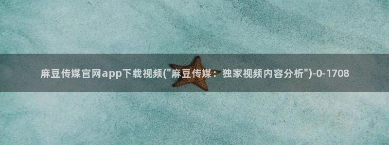 麻豆视频 推荐资源