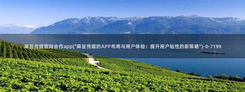 麻豆视频专区页面：麻豆传媒官网合作app(\