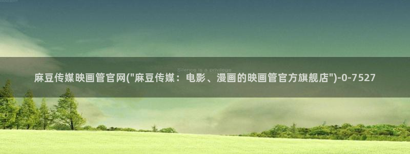 麻豆视频热门最新：麻豆传媒映画管官网(\
