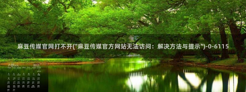 麻豆视频资源页面：麻豆传媒官网打不开(\